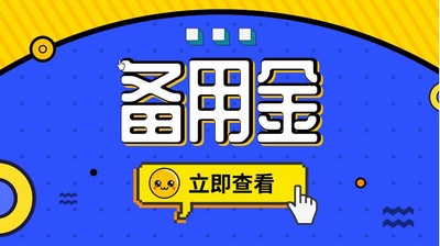 「27财经网」招商备用金在哪里申请 招商备用金不还会怎么样
