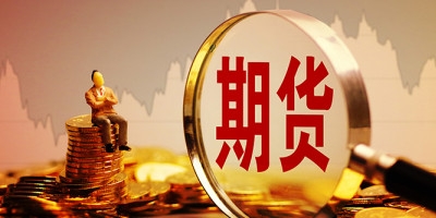 「保证金」期货保证金制度是什么 期货保证金制度一览