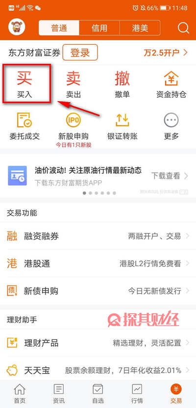 东方财富怎么购买股票 具体操作方式如下