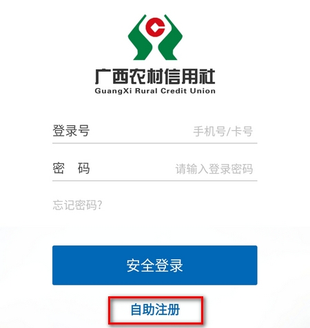 广西农村信用社手机银行怎么注册 广西农信app注册步骤详解