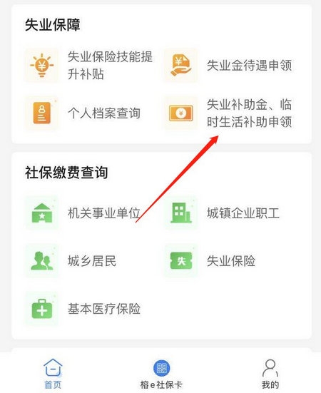福州失业补助金通过手机如何申领 榕E社保卡申领流程介绍