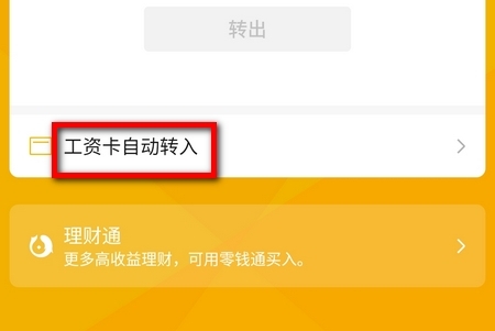 零钱通自动转入怎么设置 为你详细解答
