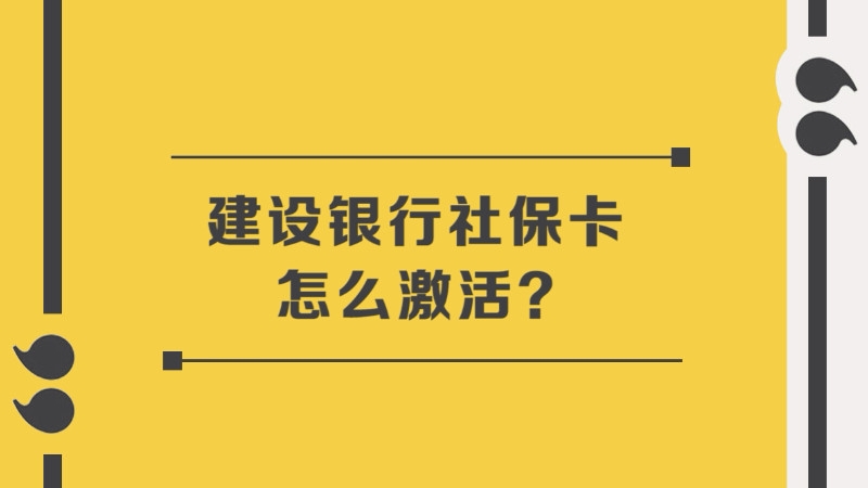 建设银行社保卡怎么激活详细激活流程如下