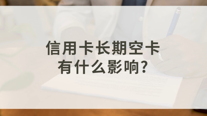 信用卡长期空卡有什么影响会影响到持卡者的其他业务吗