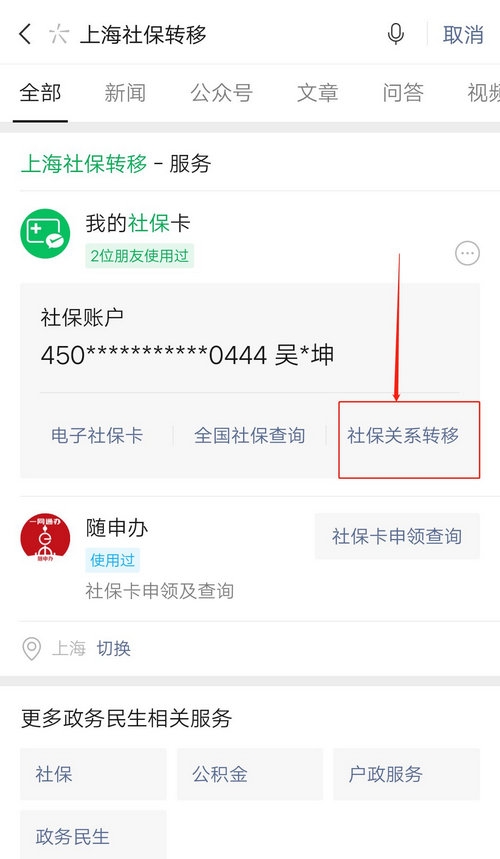 上海社保转出怎么操作 网上操作步骤流程