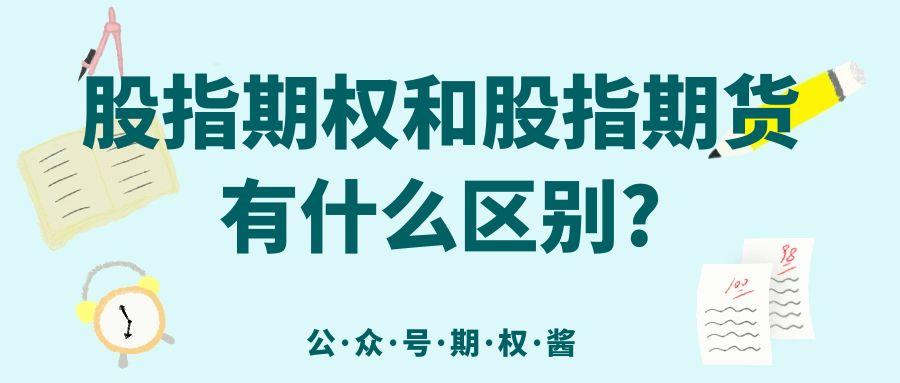 股指期权和股指期货有什么区别?