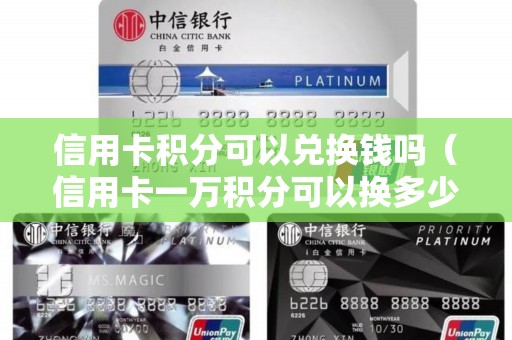 信用卡积分可以兑换钱吗（信用卡一万积分可以换多少钱）