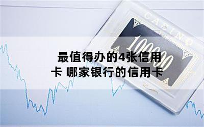 最值得办的4张信用卡 哪家银行的信用卡