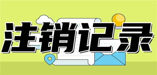 一键注销所有网贷记录 一键注销所有网贷记录