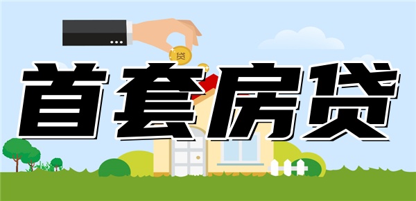 首套房贷利率2024最新利率