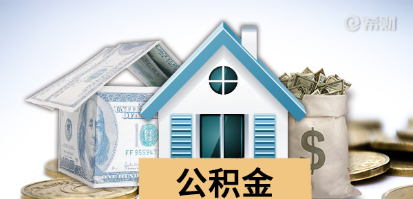 为什么公积金贷款不建议提前还