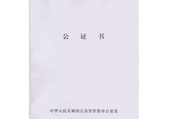 公证书.png 公证书.png