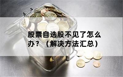 股票自选股不见了怎么办?(解决方法汇总)