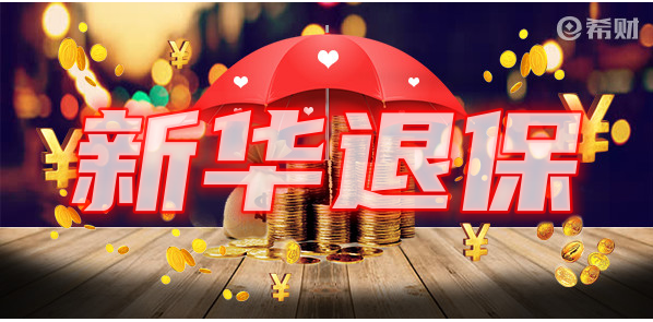 新华保险3000元退保能退多少钱