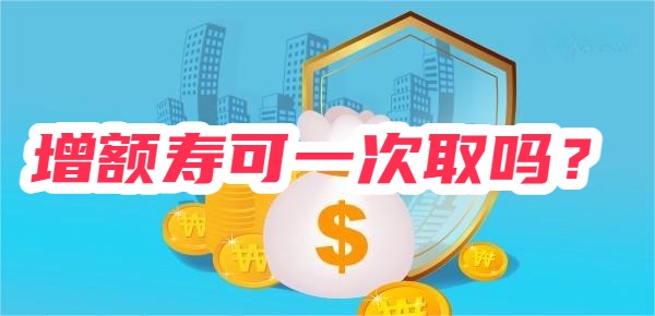 增额终身寿险可以一次取出吗