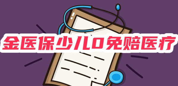 金医保少儿0免赔在哪买 金医保少儿0免赔在哪买