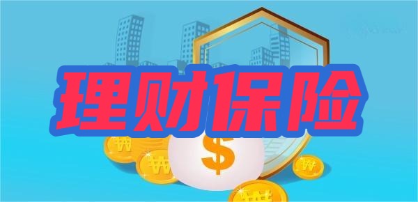 哪个保险公司的理财产品收益高