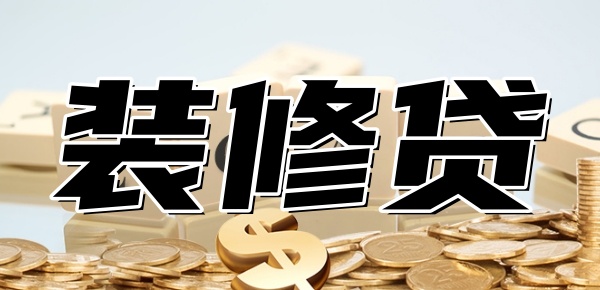 装修贷30万可以贷几年