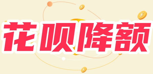 花呗降额是什么原因