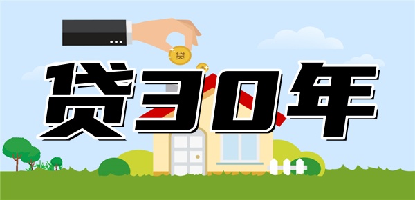 能贷30年绝不贷20年