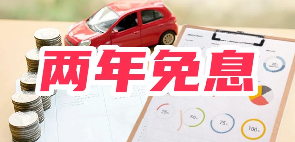 买车两年免息和全款差别