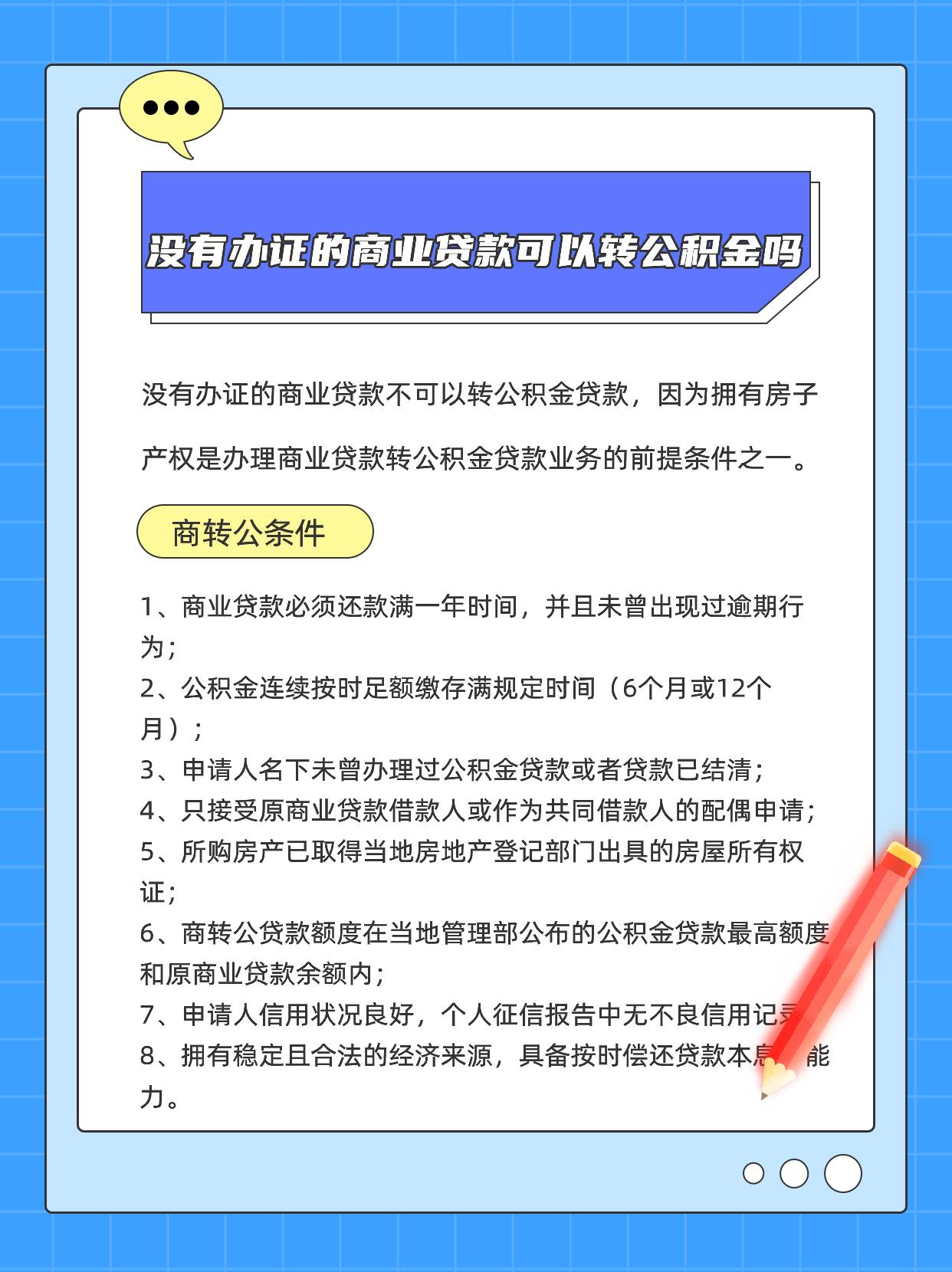 没有办证的商业贷款可以转公积金吗