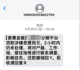 普惠金融发的催款信息是怎么回事
