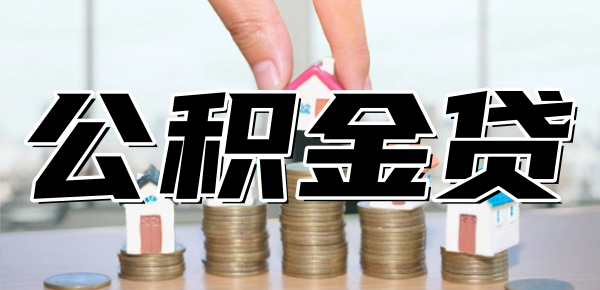 公积金里有两万多能贷款多少钱