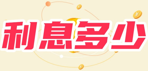 360分期12期利息多少 360分期12期利息多少