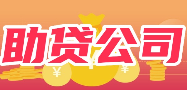 助贷公司可靠吗