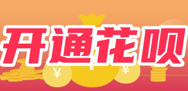 二次开通花呗的条件