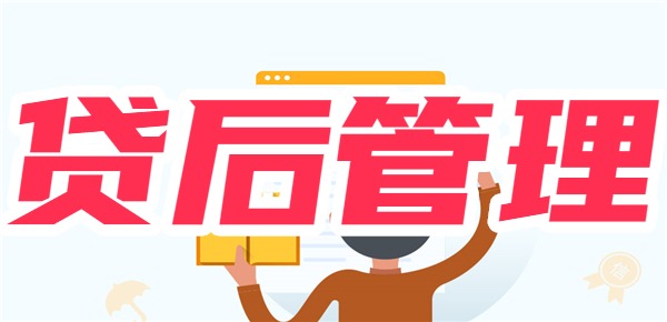 网贷没用为什么会贷后管理 网贷没用为什么会贷后管理