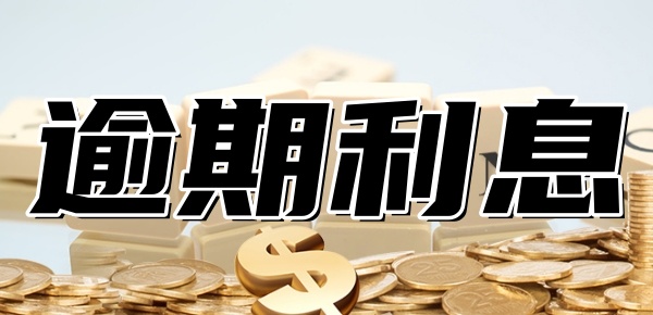 网贷逾期高额利息怎么处理