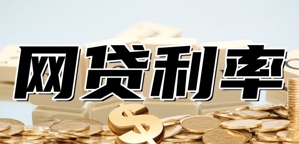 网贷综合年化利率不得超过多少
