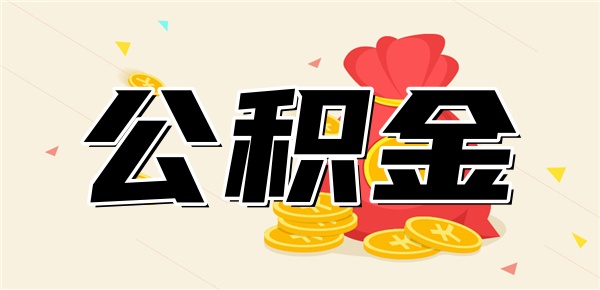 公积金可以还车贷吗