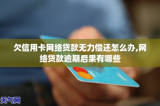 欠信用卡网络贷款无力偿还怎么办,网络贷款逾期后果有哪些