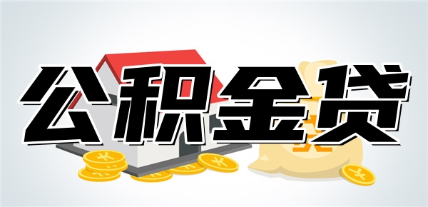 怎么查我的公积金可以贷多少钱