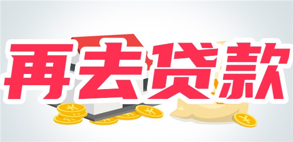趁利率低把房贷还了再去贷款合适吗