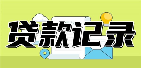 征信上有自己不知情的贷款 征信上有自己不知情的贷款