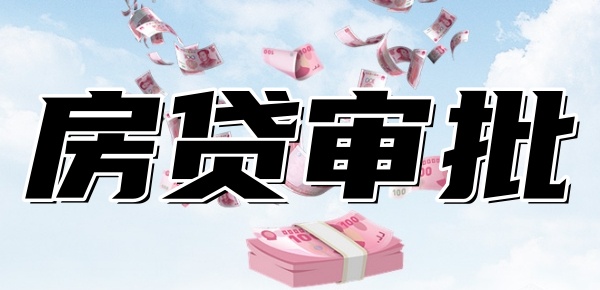 房贷审批不通过怎么办