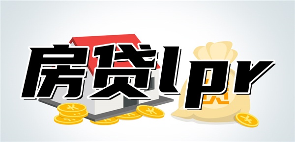 lpr下调房贷会自动下调吗