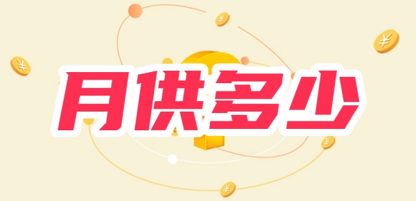 贷款10万3年还清月供多少