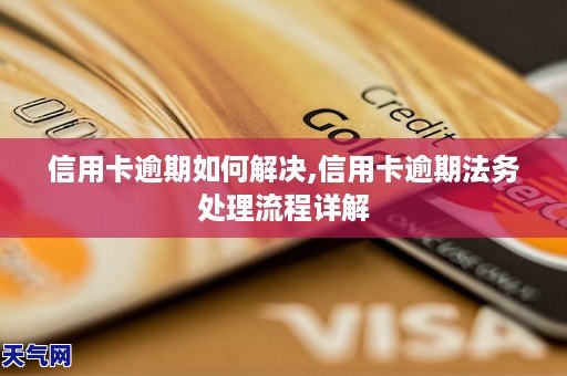 信用卡逾期如何解决,信用卡逾期法务处理流程详解