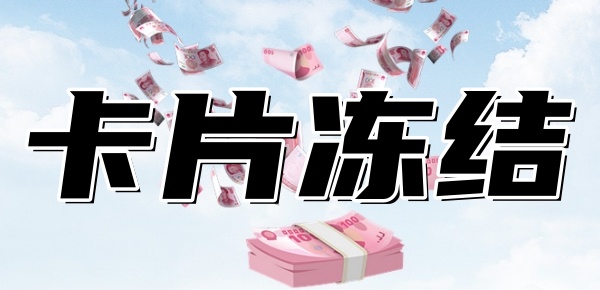 房贷银行卡被冻结了怎么还房贷