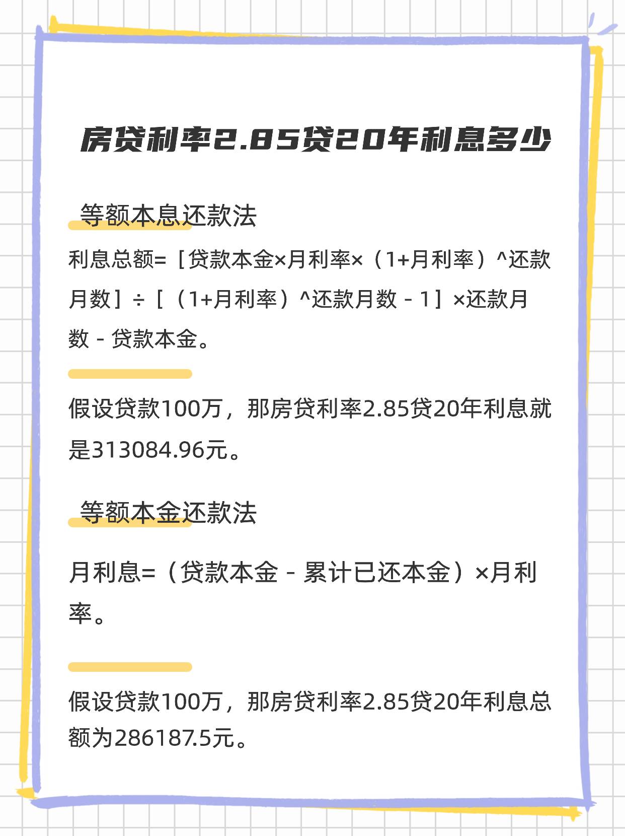 房贷利率2.85贷20年利息多少 房贷利率2.85贷20年利息多少