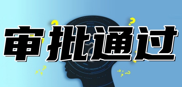 贷款审批通过不等于放款成功吗