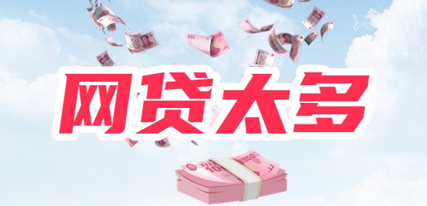网贷太多不逾期也会影响吗