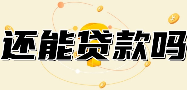公积金取出来还能贷款吗