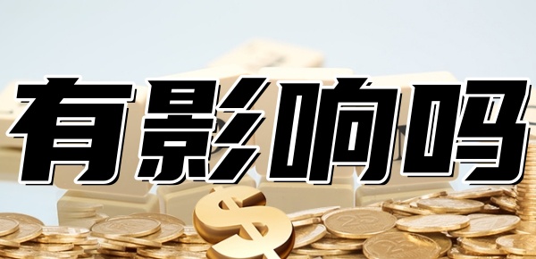 房贷审批通过后再网贷有影响吗 房贷审批通过后再网贷有影响吗