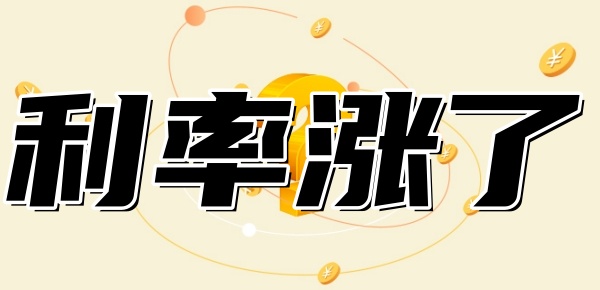 利率涨了房贷是不是也跟着涨 利率涨了房贷是不是也跟着涨
